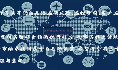 关于“虚拟币合法了吗”的话题，在当今数字经济蓬勃发展的时代，越来越多人开始关注虚拟货币的法律地位。根据各国不同的法律规定，虚拟币的合法性有着不同的解释和定义。让我们深入探讨虚拟币在全球范围内的合法性，发展趋势以及背后的一些重要因素。

虚拟币的定义及起源

虚拟币，通常指的是一种基于区块链技术的数字货币，它的运作不依赖于传统的金融机构。这一概念首次出现在2009年，比特币应运而生，开创了数字货币的新纪元。比特币的出现，不仅引领了数字资产的潮流，也引起了全球范围内对其合法性的激烈讨论。

虚拟币的合法性

在探讨虚拟币的合法性时，我们可以从全球几个主要国家的法律政策来分析。在美国，虚拟币的合法性相对明确，多个机构如证券交易委员会（SEC）和商品期货交易委员会（CFTC）都对虚拟币进行了监管。不仅如此，美国国税局（IRS）也将虚拟币视作财产，要求用户报税。

相比之下，中国的情况则有些复杂。在2017年，中国人民银行宣布禁止首次代币发行（ICO），并对虚拟币交易进行了严厉打击。然而，近年来中国政府对区块链技术的支持态度逐渐转变，强调以区块链为基础的技术创新。因此，尽管虚拟币的交易仍然受到限制，但相关的区块链技术却得到了全力支持。

欧盟国家则表现出更加开放的态度，许多国家例如德国和法国认可虚拟币为合法财产，并建立了相应的监管框架。这种政策在很大程度上促进了当地虚拟币市场的健康发展。

虚拟币市场的未来发展趋势

随着技术的不断进步和用户需求的增长，虚拟币市场有着广阔的发展前景。首先，随着去中心化金融（DeFi）的兴起，越来越多的金融服务将会通过虚拟币实现，给传统金融体系带来冲击。

其次，数字央行货币（CBDC）的出现将会改变虚拟币市场的格局。许多国家正在研发自己的数字货币，例如中国的数字人民币，这可能会减少对私人虚拟币的需求。此外，国家对虚拟币的监管政策也有望逐渐明确，从而使得整个市场环境更加规范。

技术创新与虚拟币的结合

技术是推动虚拟币发展的主要动力。区块链技术的不断演进将不仅提高交易效率，还有助于增强交易的透明度和安全性。未来，随着量子计算和人工智能等技术的发展，虚拟币将可能迎来新的变革，这对市场的稳定性和安全性都将产生深远的影响。

全球用户的态度及行为变化

对于虚拟币的接受度，各国用户表现出不同的态度。在一些发达国家，越来越多的用户将虚拟币视为投资工具，并积极参与其中；而在一些发展中国家，虚拟币被视为一种替代传统货币的选择，尤其是在面临经济危机或者货币贬值时。

然而，有点遗憾的是，许多用户对虚拟币的认知仍然停留在表面，缺乏深入的了解。这使得一些人因为不合理的恐慌和误解，而错失了参与这一变革性市场的机会。

可能相关的问题

strong1. 虚拟币是否安全？/strong

虚拟币的安全性是每个投资者都关心的问题。总体而言，虚拟币本身的安全性相对较高，但外部因素如交易平台的安全、用户的操作习惯等仍然是潜在的风险。在投资前，用户应选择值得信赖的交易平台，注重资产的存储方式，以及关注市场动态，以最大程度避免风险。

strong2. 如何评估虚拟币的投资价值？/strong

在评估虚拟币的投资价值时，用户应关注其背后的技术、团队、市场接受度以及应用场景等多方面因素。深入了解虚拟币的白皮书，分析其智能合约的执行能力，观察其社区活跃度，这些都是评估其投资价值的重要指标。真心觉得，投资虚拟币不仅是一种财务选择，更是对未来科技和经济发展的思考与实践。

在探讨虚拟币合法性和未来发展的道路上，用户的参与与成长显得至关重要。只有通过不断学习与实践，才能够在这个瞬息万变的市场中找到属于自己的位置。希望每个有志于参与虚拟币的人，都能保持理性，抓住机会，少些遗憾，更多的启发与成长！

希望以上探讨能对您理解虚拟币的合法性与未来发展提供帮助。虚拟币的世界是充满机遇与挑战的，每一步探索都有其独特的价值与意义。