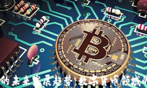 
DETA虚拟币的未来发展趋势：数字货币领域的下一颗明珠