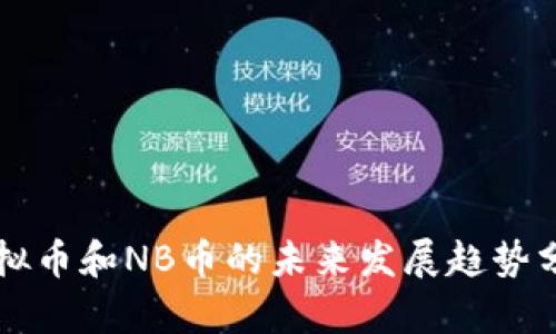 虚拟币和NB币的未来发展趋势分析