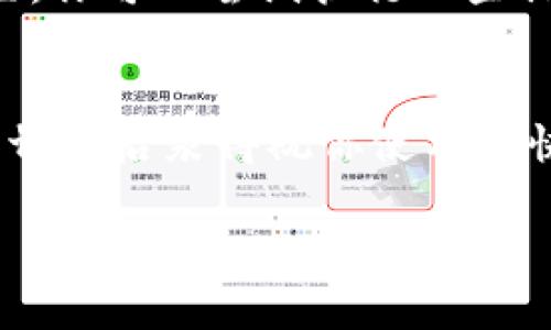 切换imToken到大陆版的过程其实是比较简单的，以下是详细的步骤说明：

步骤一：打开imToken
在你的手机上找到并打开imToken应用。如果你还没有下载，可以在应用商店中搜索“imToken”进行下载。

步骤二：进入设置
在imToken的首页，通常在右下角会有一个“我”或“设置”的图标，点击进入设置页面。

步骤三：切换网络设置
在设置中，你会找到“网络设置”或类似选项。在这里你可以看到当前的网络版本，一般会包含“国际版”和“大陆版”。

步骤四：选择大陆版
点击切换到“大陆版”，系统会提示你确认切换。确认后，imToken会自动重启以应用新的设置。

步骤五：确认切换成功
重启后，请注意检查app的布局和功能，确认是不是已经切换到大陆版的设置，你可以尝试执行一些操作来确保一切正常。

总结
切换imToken到大陆版的流程并不复杂，按照上述步骤，基本上能顺利完成。切换后泵得祝你使用愉快，资产安全！如果你在过程中遇到问题，建议检查网络连接或重新启动应用。

如果你有其他问题或需要更进一步的帮助，欢迎留言讨论哦！