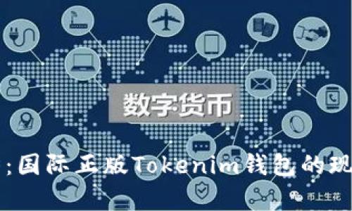未来发展趋势：国际正版Tokenim钱包的现状与前景分析