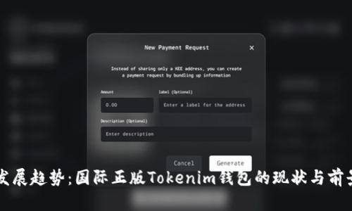 未来发展趋势：国际正版Tokenim钱包的现状与前景分析