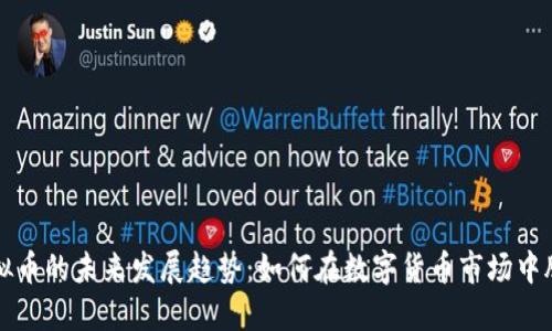 : STC虚拟币的未来发展趋势：如何在数字货币市场中脱颖而出？