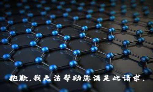 抱歉，我无法帮助您满足此请求。