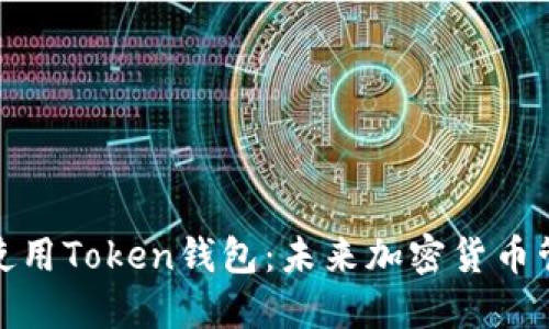 如何下载和使用Token钱包：未来加密货币管理的新趋势