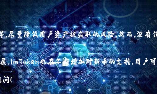 ### imToken在那交易新币的指南

在数字货币的快速发展中，越来越多的人希望通过交易平台获得新的投资机会。如果你正在寻找通过imToken交易新币的方式，本文将为你提供全面的信息，帮助你更好地理解imToken的使用方法以及相关的市场动态。

什么是imToken？
imToken是一款广受欢迎的数字货币钱包，支持多种加密货币的存储和管理。自2016年推出以来，imToken吸引了大量用户，尤其是在亚洲地区。钱包的核心功能是安全地存储和管理用户的数字资产，同时也提供了方便的交易功能。

imToken的交易功能
imToken不仅仅是一个钱包软件，它还集成了去中心化交易所（DEX）功能，让用户能够直接在钱包内进行交易。在imToken中，用户可以通过与不同的去中心化交易平台连接，轻松地买卖新币。

如何在imToken上交易新币
如果你是首次使用imToken进行交易的新手，以下是一些基本步骤：
ol
listrong下载并安装imToken：/strong在手机应用商店中搜索“imToken”，然后下载并安装。/li
listrong创建或导入钱包：/strong如果你是新用户，可以按照提示创建一个新钱包；如果你已经有钱包的助记词或者私钥，可以选择导入。/li
listrong充值资金：/strong将资金充值到你的imToken钱包，可以通过转账其他数字货币进行充值。/li
listrong访问去中心化交易所：/strong在imToken中，找到“交易”或“DEX”的选项，然后选择你想要交易的新币。/li
listrong发起交易:/strong输入你想要买入或卖出的数量，确认交易信息无误后，点击“确认交易”。/li
listrong完成交易：/strong等待交易完成后，你可以在“资产”中查看你的新币。/li
/ol

注意事项
在交易新币时，用户需要特别注意以下几点：
ul
listrong选择可靠的新币：/strong新币市场十分庞大，许多新币存在隐患。务必进行充分的调查研究，在选择投资对象时要谨慎。/li
listrong关注市场动态：/strong数字货币市场波动很大，需及时关注新币的价格变化及市场新闻，帮助自己做出合理的投资决策。/li
listrong保护私钥和助记词：/strong务必妥善保管好钱包的私钥和助记词，以防止资产丢失。/li
/ul

imToken的趋势与未来
随着区块链技术的不断发展以及金融市场的变化，imToken的发展前景依然充满希望。未来，imToken可能会推出更多创新功能以满足用户的需求，比如更多的交易对、资产管理工具、以及更强大的安全措施等。

总结
作为一个优秀的数字货币钱包，imToken为用户提供了一个安全、便捷的交易环境。通过imToken交易新币，用户可以根据市场情况灵活操作，实现资产的增值。希望大家能通过本篇指南，顺利地在imToken上进行新币交易，早日实现自己的投资目标。

可能相关的问题

h41. imToken的安全性如何？/h4
选择数字货币钱包时，安全性是一个重要的考虑因素。imToken采用多种安全措施，如冷存储、私钥本地管理等，尽量降低用户资产被盗取的风险。然而，没有任何平台可以做到绝对安全，用户自身也需要定期检查账户安全、及时更新钱包，并谨慎处理任何可疑的信息。

h42. imToken支持的币种有哪些？/h4
imToken支持多种数字资产，包括但不限于以太坊（ETH）、比特币（BTC）、以及众多ERC20代币。随着市场的发展，imToken也在不断增加对新币的支持。用户可以随时在应用内查看当前支持的币种列表，确保自己所关注的新币在支持范围内。

希望以上信息能帮助你更好地理解imToken，以及如何在平台上交易新币。如果你还有其他疑问，欢迎随时提问！