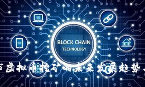 永城市虚拟币挖矿的未来发展趋势与机遇