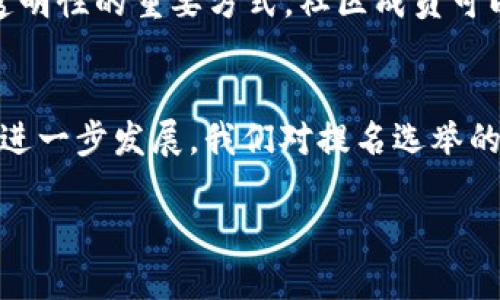   波卡IMToken提名选举的未来趋势与发展分析 / 
 guanjianci 波卡, IMToken, 提名, 选举 /guanjianci 

引言：波卡网络的崛起
在区块链技术迅猛发展的时代，波卡（Polkadot）作为一个新兴的跨链网络，其独特的多链架构引起了广泛的关注。作为波卡生态中的重要一环，IMToken在促进用户与波卡网络的连接方面扮演着不可或缺的角色。而提名选举作为波卡网络治理的一部分，其选举过程和未来趋势同样值得深入探讨。

一、波卡网络简介
波卡网络的核心理念是解决不同区块链之间的互操作性问题，通过其独特的“平行链”和“中继链”设计，实现不同区块链之间的相互通信与价值传递。这一设计思路无疑为区块链技术的应用前景开辟了新的可能性。

二、IMToken的角色与功能
IMToken作为一款主流的数字资产钱包，已经不仅限于传统的数字资产存储功能。它为用户提供了与多种区块链网络的交互接口，使得用户可以方便地访问波卡网络及其生态中的各种应用。因此，IMToken在波卡网络的提名选举中扮演了中介的角色，帮助用户进行参与和治理。

三、波卡的提名选举机制
在波卡网络中，提名选举主要是指选出 validator（验证者），这些验证者负责网络的安全和交易的确认。提名者通过委托持有的 DOT（波卡的原生代币）来选出验证者。提名的过程相对简便，但却有着深远的影响。

四、提名者如何选择合适的验证者
提名者在选择验证者时，需要考虑多个因素。这不仅仅是个人喜好问题，更关系到投资的安全性和收益性。以下是一些选择验证者时可以参考的要素：
ul
  listrong验证者的声誉：/strong选择在社区中信誉良好的验证者，可以有效降低风险。/li
  listrong收益率：/strong比较各个验证者的收益率和分配方案，选择最优的投资回报。/li
  listrong运行表现：/strong考察验证者的在线时间和交易确认的速度，确保选择的验证者能稳定地提供服务。/li
  listrong支持的服务：/strong一些验证者可能还提供额外的服务，例如教育和社区支持，选择这些验证者可增加参与感。/li
/ul

五、提名选举的未来发展趋势
随着波卡生态的不断丰富和壮大，提名选举的方式和影响也会随之变化。我们可以预见以下几个关键趋势：
ul
  listrong去中心化治理：/strong随着技术的演进，提名选举将更加去中心化，用户的声音将得到更多重视。/li
  listrong智能合约自动化：/strong智能合约的应用将自动化提名和选举过程，提高效率。/li
  listrong用户教育与支持：/strong更多的教育资源和支持平台将建立，帮助新手更好地参与提名选举。/li
  listrong生态系统的多样性：/strong波卡生态中的项目将不断增加，导致验证者环境愈加多样，用户的选择也变得更为困难和丰富。/li
/ul

六、问题探讨
在研究波卡IMToken提名选举的过程中，我们不禁会想着一些相关的问题。以下是我认为值得探讨的两个问题：

问题一：如何提高提名者的参与感？
真心觉得，参与感对用户的影响是巨大的。提名者在选举中的参与感直接影响了他们对波卡网络的信任和投入度。
要提高参与感，可以考虑建立更加友好的用户界面（UI），简化操作流程，让用户可以轻松上手。此外，社区活动的增加和互动内容的丰富，例如 AMA（问我任何问题）活动或者视频教学，都会激励用户更加积极地参与到投票和提名的过程中。

问题二：提名选举的透明性如何保障？
有点遗憾的是，透明性问题始终是区块链领域亟待解决的难点之一。提名选举的透明性对于维护社区的信任度至关重要。
为了解决这一问题，波卡网络可以利用链上数据记录和公证机制，确保投票与选举过程的可追溯性。另外，社区治理的建立也是提升透明性的重要方式，社区成员可以共同监督选举过程，及时发现并纠正潜在的不正当行为。

七、总结与展望
波卡IMToken的提名选举不仅是一个技术性问题，更是区块链治理的问题，它涉及到用户的参与和社区的未来发展。随着波卡生态的进一步发展，我们对提名选举的理解和参与方式也将不断演进。希望未来的波卡网络能够在多方努力下实现更加民主、公平与透明的治理！

最后，期待每一位参与者都能在波卡这片新天地中找到自己的位置，实现共同的愿景！