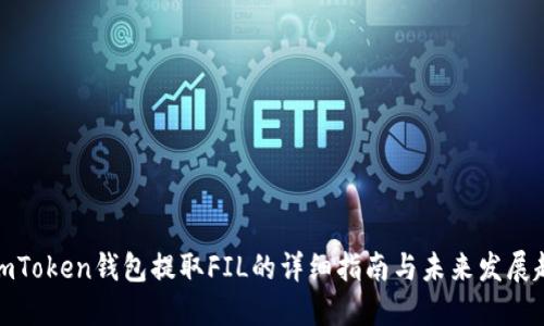 从imToken钱包提取FIL的详细指南与未来发展趋势