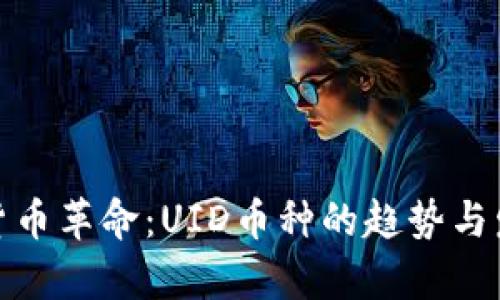 : 未来货币革命：UID币种的趋势与发展前景