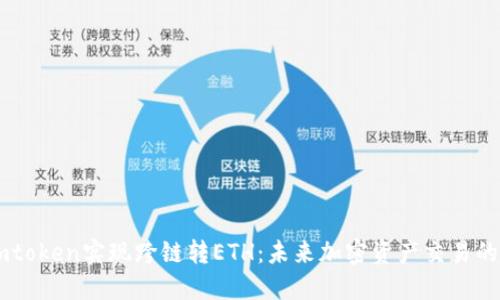 如何通过Imtoken实现跨链转ETH：未来加密资产交易的趋势与发展