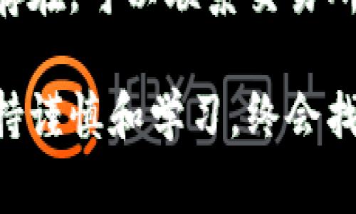 要将 ImToken 中的数字货币提到银行卡，您需要遵循几个步骤。ImToken 是一个数字钱包，允许用户管理各种加密货币，提取到银行卡通常涉及将加密货币转换为法币（如人民币或美元），并通过支持的交易所进行交易。以下是具体步骤：

第一步：将数字货币转移到支持的交易所
首先，您需要将数字货币（如以太坊、比特币等）从 ImToken 钱包转移到您选择的交易所。确保您选择的交易所支持将数字货币兑换成法币，并且也支持提取到您的银行卡。

第二步：在交易所兑换数字货币
一旦您的数字货币成功存入交易所，您可以选择将其兑换为法币。不同交易所的操作界面可能有所不同，但通常都会有“交易”或“兑换”选项。选择相应的数字货币和法币，并输入您想要兑换的数量，然后确认交易。

第三步：提取法币到您的银行卡
完成数字货币的兑换后，您可以选择将法币提取到您的银行卡。通常在交易所的“资金管理”或“提现”部分，选择提现方式并填写银行卡信息。请务必确保信息的准确性，以免造成资金损失。

第四步：注意费用和时间要求
从交易所提取到银行卡一般会涉及一定的手续费用，并且到账时间可能会因交易所以及银行的不同而有所差异。建议您提前了解相关费用，并耐心等待资金到账。

常见问题
1. 使用 ImToken 提现到银行卡是否安全？
在使用 ImToken 提现到银行卡时，一定要选择信誉良好的交易所，并确保使用安全的网络环境。虚拟货币领域存在一定风险，因此在进行任何交易之前，您都应进行充分的研究和准备。分散投资和保持警觉是确保资金安全的重要方法。

2. 为什么我的提现请求被拒绝？
有时候您的提现请求可能会因为多种原因被拒绝，例如：银行卡信息输入错误、账户问题、或交易所的合规审查等。建议您仔细检查您提交的信息和相关账户设置，如果问题仍然存在，可以联系交易所的客服以获得帮助。

在进行数字货币提现的过程中，虽然步骤看似简单，但仍然有许多细节需要注意。希望这些信息可以帮助您顺利完成提取。真心觉得，虽然数字货币的世界复杂多变，但只要您保持谨慎和学习，终会找到适合自己的方法。关于如何选择合适的交易所，有点遗憾的是许多新的投资者在初入此道时并没有充分了解这一点，这也是造成他们在后续过程中遇到困难的重要原因之一。