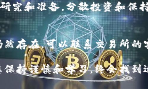 要将 ImToken 中的数字货币提到银行卡，您需要遵循几个步骤。ImToken 是一个数字钱包，允许用户管理各种加密货币，提取到银行卡通常涉及将加密货币转换为法币（如人民币或美元），并通过支持的交易所进行交易。以下是具体步骤：

第一步：将数字货币转移到支持的交易所
首先，您需要将数字货币（如以太坊、比特币等）从 ImToken 钱包转移到您选择的交易所。确保您选择的交易所支持将数字货币兑换成法币，并且也支持提取到您的银行卡。

第二步：在交易所兑换数字货币
一旦您的数字货币成功存入交易所，您可以选择将其兑换为法币。不同交易所的操作界面可能有所不同，但通常都会有“交易”或“兑换”选项。选择相应的数字货币和法币，并输入您想要兑换的数量，然后确认交易。

第三步：提取法币到您的银行卡
完成数字货币的兑换后，您可以选择将法币提取到您的银行卡。通常在交易所的“资金管理”或“提现”部分，选择提现方式并填写银行卡信息。请务必确保信息的准确性，以免造成资金损失。

第四步：注意费用和时间要求
从交易所提取到银行卡一般会涉及一定的手续费用，并且到账时间可能会因交易所以及银行的不同而有所差异。建议您提前了解相关费用，并耐心等待资金到账。

常见问题
1. 使用 ImToken 提现到银行卡是否安全？
在使用 ImToken 提现到银行卡时，一定要选择信誉良好的交易所，并确保使用安全的网络环境。虚拟货币领域存在一定风险，因此在进行任何交易之前，您都应进行充分的研究和准备。分散投资和保持警觉是确保资金安全的重要方法。

2. 为什么我的提现请求被拒绝？
有时候您的提现请求可能会因为多种原因被拒绝，例如：银行卡信息输入错误、账户问题、或交易所的合规审查等。建议您仔细检查您提交的信息和相关账户设置，如果问题仍然存在，可以联系交易所的客服以获得帮助。

在进行数字货币提现的过程中，虽然步骤看似简单，但仍然有许多细节需要注意。希望这些信息可以帮助您顺利完成提取。真心觉得，虽然数字货币的世界复杂多变，但只要您保持谨慎和学习，终会找到适合自己的方法。关于如何选择合适的交易所，有点遗憾的是许多新的投资者在初入此道时并没有充分了解这一点，这也是造成他们在后续过程中遇到困难的重要原因之一。