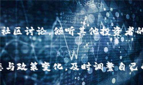   虚拟币运营的未来趋势与发展方向：如何把握机遇与挑战 / 

 guanjianci 虚拟币,数字货币,区块链,投资机会 /guanjianci 

引言：虚拟币的崛起与影响
随着科技的迅猛发展，虚拟币已经从一种新兴的支付方式，逐渐演变为全球金融市场的重要组成部分。无论是比特币、以太坊，还是其他各种数字货币，它们的出现不仅改变了传统金融体系，也在我们的生活中扮演了越来越重要的角色。相信很多人都对这个充满希望与挑战的领域充满了好奇与期待，真心希望能在这股浪潮中找到属于自己的机会。

虚拟币的未来发展趋势
随着社会的不断进步与技术的发展，虚拟币的前景也越来越广阔。未来几年的发展趋势主要体现在以下几个方面：

1. 合规化与监管加强
随着越来越多的人开始投资虚拟币，各国政府对其监管日渐加强。比起之前的“放任自流”，各国政府开始意识到虚拟币市场的风险，制定了相应的法律法规，旨在保护投资者的权益。这是一个好消息，合规化有助于虚拟币的健康发展，推动其被主流接受，也让那些认真运营虚拟币的人感到欣慰。

2. 区块链技术的深度应用
区块链不仅仅是虚拟币的基础技术，随着其潜力的不断被挖掘，未来区块链在医疗、供应链、保险等多个行业的应用逐渐增加。因此，虚拟币不仅仅局限于金融领域，还将与各个行业深度融合，创造出更多的价值。看到技术与生活如此紧密的结合，真有一种“未来已来”的美好感受。

3. 去中心化金融（DeFi）的崛起
去中心化金融（DeFi）是建立在区块链上的一种新型金融体系，它允许用户在没有中介的情况下进行金融交易，极大提高了金融服务的可及性。随着DeFi项目的发展，虚拟币的交易方式也在悄然发生变化。想象一下，这意味着普通投资者可以在没有传统金融机构干预的情况下，进行更加自由的投资，这种颠覆性的改变让人激动不已。

4. 人工智能与虚拟币的结合
人工智能的不断发展，将有可能改变虚拟币的交易与分析方式。通过机器学习和数据分析，投资者可以更高效地制定交易策略，并在市场波动中把握投资机会。当我想到这个趋势，真心觉得科技的力量是如此强大，它为我们打开了更多的可能性，未来充满了无限的想象。

5. 虚拟币与环保的冲突与结合
随着环境问题的日益严重，虚拟币的能源消耗也开始受到关注。许多项目正在探索更为环保的挖矿方法，例如使用可再生能源，或是采用更节能的共识机制。这一趋势不仅关乎虚拟币的可持续发展，更是全人类共同面临的挑战。看到这些积极的变化，心中不禁涌起一股希望，期待未来的虚拟币市场能够与环保相辅相成。

运营虚拟币面临的挑战
在充满机遇的同时，虚拟币运营中仍然面临诸多挑战：

1. 市场波动性
虚拟币市场的波动性是众所周知的，投资者在其中可能面临巨大的风险。因此，正确的市场分析与风险控制尤为重要。面对市场的无常，真有点遗憾，很多新手投资者因为没有良好的策略而在波动中迷失方向。

2. 技术风险与安全问题
虚拟币的技术复杂性和安全性不容忽视，黑客攻击、系统漏洞等行为都可能导致巨额损失。对于运营者而言，不仅需要对技术有深刻理解，还需加强安全措施，确保用户的资金安全。这一点上，很多人可能没意识到风险的存在，但是一旦出现问题，就会伤害到大家的信任与信心。

3. 教育与知识的缺乏
虽然虚拟币市场吸引了众多投资者，但依然有许多人对其了解不够透彻，容易受到误导。因此，提供系统的教育与培训显得尤为重要。看到知识普及的艰难，心中也难免感到惋惜，这样的机会正因为教育的缺失而被浪费。

4. 社区与生态系统的构建
一个健康的虚拟币项目需要一个活跃且积极参与的社区，而社区的构建并非易事。它需要时间与耐心，也需要运营者的智慧与能力。许多项目因为未能建立起良好的社区而遭遇失败，这让我对那些努力奋斗的团队感到无比钦佩。

虚拟币运营的最佳实践
为了在复杂的虚拟币市场中取得成功，运营者需要遵循一些最佳实践：

1. 强化风险管理
无论是个人投资者还是项目运营者，都必须建立健全的风险管理体系，对市场的波动进行科学分析，以制定有效的应对措施。投资者应保持理性，切勿盲目追逐热点，保持自己的投资原则。

2. 积极参与社区建设
通过社交媒体、论坛及线下活动等多种方式积极营造良好的社区环境，增强用户的参与感与归属感。同时，给予用户反馈的渠道，让他们的声音得到及时传递与回应。

3. 持续学习与更新知识
快节奏的虚拟币市场要求运营者不断学习，跟上新技术、新政策的步伐。在这个过程中，可以通过阅读、参加培训课程、加入行业社群等途径，来丰富自己的知识库。发现自己与行业的差距，真是激励不断前进的动力。

4. 积极推动技术创新
关注行业技术的发展动态，积极探索如何将新技术应用于自己的项目中，以提升用户体验和安全性。技术的创新，能为项目带来新的生机，这让充满希望的气氛又一次在心中荡漾。

总结：虚拟币的未来与机遇
总的来说，虚拟币市场的未来充满了机遇与挑战。对于投资者来说，抓住趋势，建立理性的投资思路，将有助于在这个变革的时代找到属于自己的位置。而作为运营者，推动合规化、技术创新与社区建设将是确保项目成功的关键所在。真诚希望每一位参与者都能在这个充满变革与机遇的时代中，找到自己的价值，实现自己的梦想。

可能相关的问题

1. 如何选择合适的虚拟币投资项目？
选择合适的虚拟币投资项目并不是一件容易的事情，涉及多方面的考量。首先，投资者需要对项目的团队、技术背景及市场需求进行深入研究。其次，了解项目的白皮书及发展规划有助于判断其长期潜力。此外，参与社区讨论，倾听其他投资者的反馈，也是非常有价值的信息来源。有时，心中那些对新项目的期待与忐忑交织着，仿佛是在选择一个全新的旅程，充满了未知的风险，也饱含了未来美好的希望。

2. 如何应对虚拟币市场的风险？
应对虚拟币市场的风险需要多方面的策略。首先，投资者需时刻保持理性，不盲目跟风，而是要根据自己的风险承受能力来制定投资计划。其次，合理分散投资，避免将所有资金集中在一个项目上。再者，关注市场动态与政策变化，及时调整自己的投资策略。这个过程有时会让人紧张，毕竟投资市场总是充满变数，但正因如此，真正的智慧与经验才显得愈加珍贵。通过有效的风险管理，我们不仅能够更好地守住财富，也能在困难中找到机会，成就更好的自己。