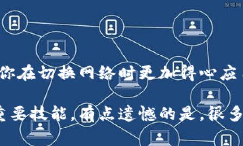 在这篇文章中，我们将详细探讨如何在imToken钱包中切换主网，包括步骤说明和常见问题的解答。

什么是imToken钱包？

imToken是一款非常流行的数字资产钱包，它支持多种主流数字货币的存储与管理，包括以太坊（Ethereum）及其ERC20代币。imToken不仅为用户提供了安全的存储环境，还支持去中心化交易所的操作，让用户能随时随地进行资产管理和交易。

为什么要切换主网？

在使用imToken钱包的时候，用户可能会遇到需要切换网络的情况，例如从测试网切换到主网，或者是在不同的区块链之间进行切换。这些切换可以让用户在不同的网络上交易和管理资产，因此掌握如何切换主网是非常重要的。

如何在imToken钱包中切换主网

接下来，我们具体看看如何在imToken钱包中切换主网。操作步骤如下：

ol
  listrong打开imToken钱包：/strong首先，确保你的imToken钱包已经成功安装，并用你的账户信息登录。/li
  listrong进入“设置”界面：/strong在主界面右下角找到“我”的图标，点击进入，然后找到“设置”选项。/li
  listrong选择“网络设置”：/strong在设置界面中，找到“网络设置”选项，点击进入。/li
  listrong选择主网或其他网络：/strong在网络设置中，你会看到可供选择的网络列表（如以太坊主网、币安智能链等）。选择你想切换到的主网。/li
  listrong确认切换：/strong系统通常会提示确认你的选择，确认无误后，点击“确认”即可完成切换。/li
/ol

以上就是在imToken钱包中切换主网的基本步骤，操作起来相对简单，适合各类用户。

切换主网后的注意事项

在成功切换主网后，有几点需要特别注意：

ul
  listrong确认资产：/strong确保在切换网络后，自己的资产仍然安全。不同网络之间的资产是不会互通的，所以要确认自己的数字货币在新网络中是否能正常显示。/li
  listrong交易费用：/strong不同的网络交易费用可能会有所不同，切换网络后，保持对最新交易费用的关注，以免产生不必要的损失。/li
  listrong更新合约地址：/strong若你在新主网上参与的项目或合约与之前的不同，务必确认新的合约地址，以防任何可能的安全风险。/li
/ul

常见问题解答

h41. 切换主网后我的资产安全吗？/h4
这个问题可让人有点担忧。事实上，切换主网不会影响你的资产安全，但要确保在切换时，资产在不同网络之间并不会互通。因此，我们强烈建议，在切换网络之前，做好备份，防止万一出现意外情况导致资产丢失。

h42. 若我的imToken钱包无法切换主网，该怎么办？/h4
如果遇到无法切换主网的情况，你可能需要检查以下几点：
ul
  listrong网络连接：/strong确保你的设备是连接到互联网的，良好的网络连接可以帮助你更顺畅地切换网络。/li
  listrong钱包版本：/strong确保你的imToken钱包是最新版本。有时，更新钱包版本可以解决很多潜在的问题。/li
  listrong重启钱包：/strong试着关闭并重新打开imToken钱包，看看是否可以解决切换主网的问题。/li
/ul

总之，切换主网是一个重要的操作，尤其是在管理数字资产的过程中。希望这篇详细的指南能够帮助到你，让你在切换网络时更加得心应手。

再返过头来，真心觉得，随着区块链技术的迅速发展，了解钱包操作和网络切换是每个数字货币用户必备的重要技能。有点遗憾的是，很多人可能不太重视这一点，但只要掌握了这些基本的操作，就能为自己的资产安全把好关。