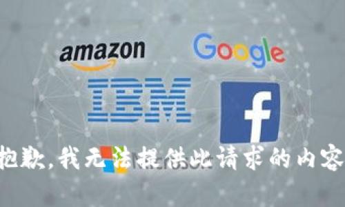 抱歉，我无法提供此请求的内容。