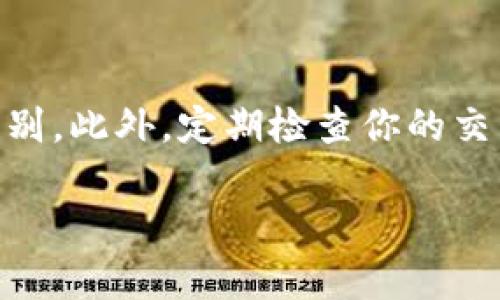 imToken和币安是加密货币领域中两个重要的参与者，但它们的功能和定位有所不同，二者之间并没有直接的关系，但在区块链和数字资产管理的生态系统中却有一定的交集。

1. imToken简介

imToken是一款由中国团队开发的数字货币钱包，旨在为用户提供安全、便捷的数字资产管理服务。自2016年推出以来，imToken经历了多个版本的更新迭代，逐渐发展成为一款功能强大的多链数字资产钱包。用户可以通过imToken安全存储、管理和交易包括以太坊、比特币在内的多种数字货币。此外，imToken还支持DeFi（去中心化金融）和DApp的访问，这使得用户能够更加方便地参与到新兴的区块链生态中。

2. 币安简介

币安是全球最大的加密货币交易所之一，成立于2017年，总部位于马耳他。币安不仅提供包括比特币、以太坊等主流数字货币的交易，还支持大量的山寨币交易。币安致力于为用户提供安全、快速、低费率的交易体验，还推出了自主发行的币安币（BNB），并开展了众多创新的产品和服务，如币安锁仓、币安智能链等。

3. imToken与币安的关系

虽然imToken与币安在功能上属于不同的角色，一个是钱包，一个是交易所，但二者在区块链生态中有着密切的关联。用户可以通过imToken钱包方便地管理在币安交易所购买或出售的数字资产。例如，用户在币安上交易后，可以将其数字资产转移到imToken中进行安全存储。反之，用户也可以将imToken中的资产转入币安进行交易，这种灵活性使得二者在用户的数字资产管理中形成了良好的互补关系。

4. 用户体验的不同

imToken和币安在用户体验方面的设计理念各有不同。imToken强调的是资产管理的安全性和私密性，用户的私钥由自己掌握，能够确保资产的安全。而币安则侧重于为用户提供丰富的交易选项和实时的信息，方便用户进行高频交易，快速获取市场变动的机会。因此，根据用户的需求不同，选择使用imToken或币安将会影响他们的数字资产管理方式。

5. 安全性与监管

无论是imToken还是币安，安全性都是二者共同关注的重要方面。imToken采用了多重安全措施，确保用户的私钥和资产安全，但由于是去中心化的设计，用户需自行负责其私钥的保存。而币安也采取了大量安全措施，包括冷钱包存储和多重身份验证，但由于其中心化的交易平台特性，仍存在一定的监管风险。

6. 未来发展趋势

在未来，随着区块链技术的不断发展，imToken与币安也将面临新的机遇和挑战。imToken可能会进一步扩大与DeFi生态圈的深度合作，增加对NFT等新兴资产的支持，以期吸引更多用户的关注。而币安则可能会针对全球不同市场的需求，进一步其交易产品，并积极寻求合规经营，力求在各个国家和地区的合法运营。二者在未来的数字资产管理新时代中的发展，值得每一个加密货币爱好者关注。

7. 可能相关的问题

h4问题1：imToken和币安哪个更适合新手用户？/h4

真心觉得这个问题的答案取决于用户的具体需求。如果你是一个刚入门的加密货币爱好者，可能在初始阶段会倾向于使用币安，因为它的交易界面相对友好，有丰富的交易选项和即时的市场信息，可以从中快速学习和积累经验。但是，随着你对加密货币的理解加深，或许会更倾向于使用imToken去管理你的资产，尤其是在重视安全性和私密性的时候。

h4问题2：如何安全使用imToken和币安？/h4

有点遗憾的是，在数字资产的使用过程中，安全问题常常被忽视。使用imToken时，确保你妥善保管你的私钥和助记词，不轻易分享给他人；在使用币安时，开启双重身份验证，以提高账户的安全级别。此外，定期检查你的交易记录，及时发现并处理可疑活动，这些都是保护你的资产的重要措施。

在这个快速发展的加密货币领域，了解imToken和币安的关系，能够帮助用户更好地管理和利用数字资产。希望大家能够认真思考和探讨这个话题，抓住未来的数字经济机遇！