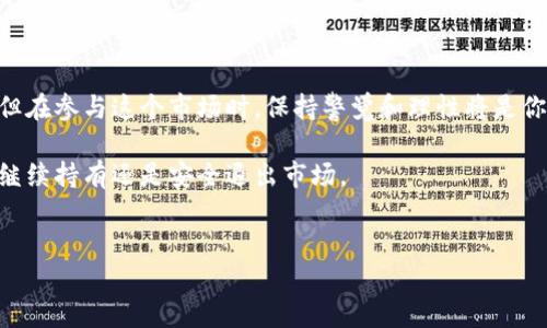 火币里面的虚拟货币怎么办？处理和投资指南

随着虚拟货币的兴起，越来越多的人参与了这个迅速变化的市场。一些人可能已经在火币等交易平台上购买了虚拟货币，但随着市场波动，他们可能会面对一个关键的问题：“我的虚拟货币该怎么办？”在这篇文章中，我们将深入探讨如何安全、有效地管理你的虚拟货币资产，尽量减少风险并把握未来的发展机会。

1. 了解虚拟货币的基本概念

首先，了解虚拟货币的基本概念非常重要。虚拟货币是基于区块链技术的一种数字资产，它们利用密码学进行保护，确保交易的安全性与匿名性。火币作为一个大型的交易平台，提供了多种虚拟货币的交易服务，包括比特币、以太坊以及许多其他山寨币。由于行情波动较大，许多投资者会有一些困惑和担忧。

记得刚接触虚拟货币时，我也曾感到无所适从，面对这片陌生的领域充满了畏惧。但一旦理解了其本质和市场运作方式，情况就变得清晰多了。

2. 审视现有的虚拟货币投资组合

在决定如何处理你的虚拟货币之前，首先要审视你的投资组合。你的持币种类、数量、以及它们各自的市场表现都是重要的参考因素。你是长期投资者还是短期投机者？你的投资策略是什么？

如果你持有的币种是主流币（比如比特币、以太坊），可以考虑对它们的长期发展进行评估。对于那些相对不知名的币种，你可能需要更谨慎，评估它们的市场潜力和团队实力。

3. 保安全与风险管理

在虚拟货币的世界里，安全是首要的考量。使用火币这样的交易平台虽较为安全，但仍需保管好自己的账户信息和私钥。建议使用冷钱包来存储长期资产，以降低被黑客攻击的风险。

我真心觉得，这部分是许多投资者容易忽视的。仅仅依赖交易所的安全措施而不做好个人安全防护，实在是有些不够谨慎。

4. 了解市场趋势与未来发展

虚拟货币市场是动态的，市场趋势会受到多种因素影响，包括政策法规、市场需求、技术发展等。关注行业动态与新闻，了解市场趋势，可以帮助你做出更明智的投资决策。

例如，以随着区块链技术的不断成熟，未来虚拟货币很可能会被更广泛地应用于金融、地产、供应链等多个领域。这意味着某些具有潜力的项目将获得更大的发展空间。

5. 考虑资产的转换与流动性管理

当市场行情良好时，考虑将一部分虚拟货币转换成法币或其他资产也是一种不错的策略。保持一定的流动性，可以让你在市场变化时，迅速反应，抓住良机。

对于持有的虚拟货币而言，适时调整是至关重要的策略。即使是传统的投资，也离不开“买低卖高”的原则，而在数字货币市场，这一点显得尤为明显。

常见问题解答

h4问题一：如果我不再想持有虚拟货币，我应该怎么做？/h4

对于那些决定不再持有虚拟货币的投资者，可以采取几个步骤来安全、有序地退出市场。首先，可以将虚拟货币转换为法币，依赖火币的交易功能，执行兑换。在兑换过程中，注意选择合适的时机，以避免因市场波动而造成损失。

其次，还可以考虑将虚拟货币转换为其他类型的投资资产，比如黄金、股票或房地产等。这不仅可以让资金保持流动性，也增加了财富的多样化。

我有点遗憾，很多人因为短期的波动而做出错误的投资决策。其实，耐心和理智是理性投资者该有的品质。不要因为眼前的波动而改变长远的战略。

h4问题二：如果市场不景气，我应该如何保护我的资产？/h4

在市场不景气时，心理和策略上的调整同样重要。首先，务必保持冷静，不要盲目抛售。考虑一下是否可以持有一段时间，等待市场反弹。你可以适时考虑“定投”策略，即在市场低迷时定时定量地购买，降低整体持仓价格。

同时，审视自己的资产配置也是非常关键的。你可以考虑将一部分资产转移到更为安全的投资形式上，比如固定收益类产品或其他稳定的资产，以分散风险。

我真心觉得，掌握市场行情和个人心理的绝对重要性不可小觑。在市场波动时，保持冷静的头脑与理性的判断，能够帮助你在风雨中稳健前行。

总结

处理虚拟货币的方式并没有统一的答案，关键在于你的投资理念以及对市场的理解。火币为许多投资者提供了一个良好的交易平台，但在参与这个市场时，保持警觉和理性将是你成功的关键。

在这个快速发展的虚拟货币时代，未来的机遇与挑战并存。希望这些建议和思考能帮助你更好地管理你的虚拟货币资产，无论是选择继续持有还是安全退出市场。

虚拟货币, 火币, 投资策略, 市场趋势/guanjianci
火币里面的虚拟货币怎么办？处理和投资指南