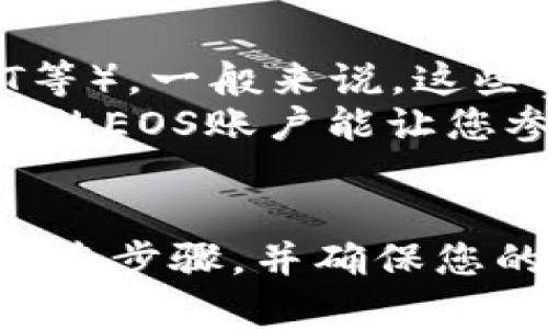 要创建EOS账户，您可以通过imToken等数字资产钱包进行，下面我将详细介绍如何在imToken上创建EOS账户的步骤，帮助您顺利完成这一过程。

### imToken创建EOS账户教程

步骤一：下载和安装imToken
首先，您需要确保手机中安装了imToken钱包。打开应用商店（如App Store或Google Play），搜索“imToken”，然后下载并安装。安装完成后，打开imToken应用。

步骤二：注册或导入钱包
如果您是第一次使用imToken，您需要注册一个新的钱包。按照屏幕上的指引设置一个强密码，并保存好您的助记词，确保它们的安全。如果您已经有imToken钱包，可以直接导入您的钱包。

步骤三：选择EOS网络
在imToken中，您可以选择要添加的不同区块链。在主页上，点击“添加资产”，然后选择“EOS”。确保您已经选择了正确的网络，以便能够创建EOS账户。

步骤四：创建EOS账户
在选择EOS后，您会看到一个“创建账户”的选项。点击它，并填写所需的信息，包括账户名（通常是12个字符），并设置好公钥和私钥。注意，账户名称必须是唯一的，且符合EOS的命名规则。确保记录下您的私钥，因为它是安全登录和管理账户的关键。

步骤五：确认创建
在填写完所有信息后，点击确认按钮。imToken会通过交易的方式注册您的账户，所以您需要确保您的钱包中有足够的EOS代币来支付交易手续费。如果余额足够，交易会被提交，最终在区块链上创建您的EOS账户。

步骤六：查看和管理您的EOS账户
完成创建后，您可以在imToken的主界面上看到您的EOS账户。您可以通过这个账户进行转账、收款和其他与EOS相关的操作。br真心觉得，使用imToken创建EOS账户是一个简单又高效的过程，只需按照步骤操作便能顺利创建。

### 常见问题

问题一：为何不能创建EOS账户？
有时，您可能会遇到无法创建EOS账户的情况。这可能是由于以下几个原因造成的：
ul
listrong账户名已被使用：/strong确保您选择的账户名是唯一的，且符合EOS的命名规则。/li
listrong余额不足：/strong在创建账户时，您需要支付一定的手续费，确保您的EOS钱包中有足够的代币。/li
listrong网络问题：/strong网络连接不稳定可能会导致交易失败，确保您的网络是正常的。/li
/ul
如果您遇到了问题，可以尝试重新启动imToken或检查您的网络连接，必要时尝试联系客服。

问题二：创建EOS账户的费用是多少？
创建EOS账户是需要付费的，费用通常取决于网络的使用情况。创建新账户的费用主要包括资源费用（如CPU、NET等）。一般来说，这些费用会随着网络的拥挤程度而有所波动。
真有点遗憾的是，从经济的角度来看，在网络繁忙时创建账户的费用可能会相对高一些。然而，长期来看，拥有自己的EOS账户能让您参与到去中心化应用和各种投资项目中去，还是非常值得的。

### 结语
通过上述步骤，您可以顺利在imToken上创建EOS账户。如果您在这个过程中遇到任何问题，切记保持耐心，反复检查步骤，并确保您的网络连接正常。希望这个指南能够帮助您顺利完成EOS账户的创建，享受区块链的乐趣！