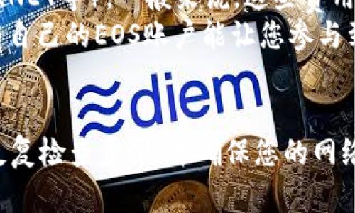 要创建EOS账户，您可以通过imToken等数字资产钱包进行，下面我将详细介绍如何在imToken上创建EOS账户的步骤，帮助您顺利完成这一过程。

### imToken创建EOS账户教程

步骤一：下载和安装imToken
首先，您需要确保手机中安装了imToken钱包。打开应用商店（如App Store或Google Play），搜索“imToken”，然后下载并安装。安装完成后，打开imToken应用。

步骤二：注册或导入钱包
如果您是第一次使用imToken，您需要注册一个新的钱包。按照屏幕上的指引设置一个强密码，并保存好您的助记词，确保它们的安全。如果您已经有imToken钱包，可以直接导入您的钱包。

步骤三：选择EOS网络
在imToken中，您可以选择要添加的不同区块链。在主页上，点击“添加资产”，然后选择“EOS”。确保您已经选择了正确的网络，以便能够创建EOS账户。

步骤四：创建EOS账户
在选择EOS后，您会看到一个“创建账户”的选项。点击它，并填写所需的信息，包括账户名（通常是12个字符），并设置好公钥和私钥。注意，账户名称必须是唯一的，且符合EOS的命名规则。确保记录下您的私钥，因为它是安全登录和管理账户的关键。

步骤五：确认创建
在填写完所有信息后，点击确认按钮。imToken会通过交易的方式注册您的账户，所以您需要确保您的钱包中有足够的EOS代币来支付交易手续费。如果余额足够，交易会被提交，最终在区块链上创建您的EOS账户。

步骤六：查看和管理您的EOS账户
完成创建后，您可以在imToken的主界面上看到您的EOS账户。您可以通过这个账户进行转账、收款和其他与EOS相关的操作。br真心觉得，使用imToken创建EOS账户是一个简单又高效的过程，只需按照步骤操作便能顺利创建。

### 常见问题

问题一：为何不能创建EOS账户？
有时，您可能会遇到无法创建EOS账户的情况。这可能是由于以下几个原因造成的：
ul
listrong账户名已被使用：/strong确保您选择的账户名是唯一的，且符合EOS的命名规则。/li
listrong余额不足：/strong在创建账户时，您需要支付一定的手续费，确保您的EOS钱包中有足够的代币。/li
listrong网络问题：/strong网络连接不稳定可能会导致交易失败，确保您的网络是正常的。/li
/ul
如果您遇到了问题，可以尝试重新启动imToken或检查您的网络连接，必要时尝试联系客服。

问题二：创建EOS账户的费用是多少？
创建EOS账户是需要付费的，费用通常取决于网络的使用情况。创建新账户的费用主要包括资源费用（如CPU、NET等）。一般来说，这些费用会随着网络的拥挤程度而有所波动。
真有点遗憾的是，从经济的角度来看，在网络繁忙时创建账户的费用可能会相对高一些。然而，长期来看，拥有自己的EOS账户能让您参与到去中心化应用和各种投资项目中去，还是非常值得的。

### 结语
通过上述步骤，您可以顺利在imToken上创建EOS账户。如果您在这个过程中遇到任何问题，切记保持耐心，反复检查步骤，并确保您的网络连接正常。希望这个指南能够帮助您顺利完成EOS账户的创建，享受区块链的乐趣！