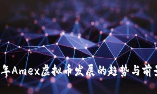 2024年Amex虚拟币发展的趋势与前景分析