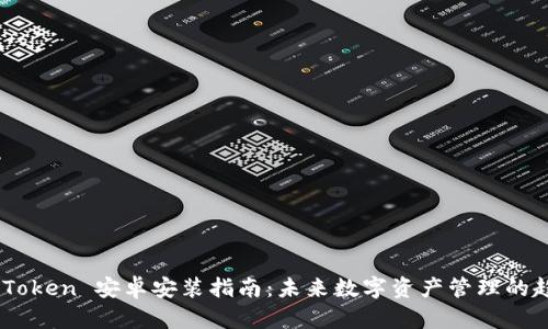 ### ImToken 安卓安装指南：未来数字资产管理的趋势与发展