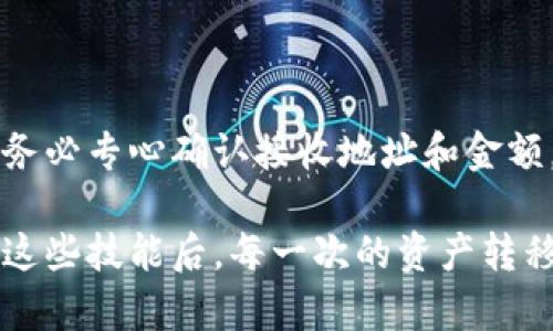 在imToken钱包中转账EOS（波场币）相对简单，但需要确保你已经对EOS的转账流程有所了解。下面我将为你详细介绍如何在imToken中进行EOS转账。

### 一、下载并设置imToken钱包

如果你还没有安装imToken钱包，可以前往imToken的官方网站或相关应用商店下载钱包应用程序。

1. **下载安装imToken**：根据你的手机系统（iOS或Android）下载对应版本的imToken。
2. **创建或导入钱包**：新用户需要创建一个新钱包，已有用户则可以通过助记词导入钱包。
3. **备份私钥**：创建钱包后，务必妥善保管好你的助记词和私钥。这是保护你数字资产的关键。

### 二、在imToken中添加EOS

1. **打开imToken钱包**：登录你的imToken账户。
2. **添加EOS资产**：在主界面上，你可以看到“资产”标签，点击“添加资产”，然后在列表中选择EOS。
3. **确认并添加**：添加资产后，可以在资产列表中看到EOS。确保你在钱包中有足够的EOS余额，然后继续进行转账。

### 三、进行EOS转账

在确保你有EOS余额后，以下是具体的转账步骤：

1. **选择EOS**：在资产界面找到并点击EOS。
2. **点击转账按钮**：你会看见“转账”按钮，点击进入转账界面。
3. **输入接收地址**：在转账界面，输入接收方的EOS地址。确保地址的正确性，错误的地址将导致资产损失。
4. **输入转账金额**：输入你希望转账的EOS数量。imToken会提示相关矿工费信息，你可以检查一下。
5. **添加备注（可选）**：有时为了方便追踪交易，你可以添加备注，虽然这是可选的。
6. **确认转账**：仔细检查所有信息，确认无误后，点击“确认”按钮。

### 四、查看转账状态

转账完成后，你可以在交易记录里面查看转账状态。

1. **查看交易记录**：返回主界面，点击“交易记录”，你可以看到刚才的转账交易。
2. **监控转账状态**：如果状态显示为“待确认”，请耐心等待。通常情况下，EOS转账会比较快速。

### 五、可能遇到的问题和解决方案

在进行EOS转账时，可能会遇到一些问题。下面是两个常见的问题及其解决方案。

#### 问题一：转账失败

**解决办法**：
- 如果转账失败，首先检查一下接收地址是否正确，地址错误会导致转账无法进行。
- 其次，确保你的EOS余额足够，除了转账金额，还需留有一定量的EOS作为手续费。
- 如果一切正常但依然转账失败，切换网络（如从WiFi切换到移动网络）重试，有时网络问题也会导致转账失败。

#### 问题二：转账长时间未到账

**解决办法**：
- EOS网络的繁忙程度可能导致转账延迟。你可以通过区块链浏览器如EOSX或Bloks.io来跟踪你的交易ID，查看交易是否被确认。
- 如果交易完全未记录，可能是由于转账过程中网络故障导致。此情况下，可以尝试重新发起转账，但要注意之前的交易状态。

### 六、总结

在imToken进行EOS转账是一个相对便捷的过程，但也需要小心谨慎，确保信息准确，以避免不必要的损失。每次转账前务必专心确认接收地址和金额。在一开始使用数字货币时，可能会感到一丝不安，但随着使用次数的增加，你会逐渐熟悉这个流程，从而变得更加自信。

希望以上信息对你在imToken中转账EOS有所帮助！如果有任何疑问或需要进一步的帮助，请随时提问。真心觉得，掌握这些技能后，每一次的资产转移都将变得更为轻松顺畅。