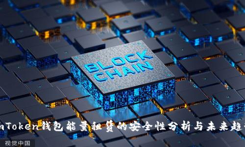 imToken钱包能量租赁的安全性分析与未来趋势