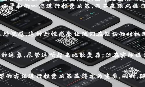   虚拟币主力洗盘的未来发展趋势与市场影响分析 / 
 guanjianci 虚拟币,洗盘,市场趋势,投资意向 /guanjianci 

引言
在数字货币日益普及的今天，虚拟币交易市场的波动性和复杂性也愈加显现。其中，“洗盘”这一概念常常成为投资者讨论的焦点。洗盘的本质是指主力资金为了获取更大的利润，借助各种方式操控市场，实现资产价格的拉升与回落。这一策略不仅影响市场的走势，更令无数投资者在贪婪和恐惧中挣扎。在本文中，我们将深入探讨虚拟币主力洗盘的未来发展趋势，以及其对市场的深远影响。

洗盘究竟是什么？
在开始探索洗盘的未来发展之前，我们首先要理解“洗盘”的概念。洗盘的基本过程是，由于主力化资金的进入和退出，造成市场价格的短时间波动。通常情况下，主力资金会在某个价格区间内进行买卖，使得价格无规则地波动，进而让小散户情绪波动。主力通过让散户买入、卖出、再借助信息不对称进行资金的裁决，从而达到过去沉淀的资金解冻的效果。

虚拟币主力洗盘的现状
目前，在虚拟币市场，我们经常可以看到洗盘的现象。这种现象对市场流动性以及价格波动性产生了极大的影响。在投资者情绪的强烈作用下，洗盘成为了一种在短时间内迅速获取利润的手段。但对投资者来说，洗盘带来的风险不容忽视，其实质上是通过制造市场恐慌或贪婪来操控投资心理，让主力得以在低位吸筹和高位抛售。

洗盘的未来发展趋势
展望未来，虚拟币主力洗盘的方式和手段可能会逐渐演变。随着技术的不断进步与发展，洗盘的手法也将更为隐蔽，并可能结合更多元化的策略。如通过大数据分析和市场趋势预判来获得更大的盈利空间。这种情况下，投资者不仅要对市场基本面进行分析，更需关注技术层面的一些动态变化。

未来的洗盘与监管
另一个值得关注的重点是各国政府对虚拟币的监管可能加剧。随着洗盘现象的增多，市场操纵的风险也随之上升，监管机构可能会通过更加严厉的措施来控制市场的波动。这将促使主力不得不调整自己的策略，以更加合规和透明的方式进行操作，同时也推动市场的规范化发展。

投资者应如何应对洗盘
在不断变化的市场中，投资者应如何应对洗盘是一个重要课题。首先，投资者应增强自己的市场敏感性，以便及时识别可能的洗盘行为。其次，要具备良好的风险管理能力，设立合理的止损和止盈点，避免因市场波动而造成的重大损失。
此外，建议投资者多做研究，尤其是在技术分析方面的应用，使自己能够在洗盘时减少损失。同时，建立良好的投资心理也至关重要，特别在面对洗盘带来的价格波动时，应该以平和的心态进行投资决策，而不是跟风操作。

可能的相关问题
h4问题一：虚拟币洗盘对小散户的影响有多大？/h4
相信很多散户在经历洗盘时，都有被市场价格短时间内剧烈波动所困扰的经历。在此，我真心觉得，洗盘对散户的影响不仅是短期内的价格波动，更多的是心理上造成的普遍恐慌感。这种恐慌感会让他们在错误的时机做出决策，最终导致亏损。然而，若能提高对市场的敏感度与理解，散户完全有可能在洗盘中找到反向操作的机会，从而实现更大利益。

h4问题二：如何判断市场是否处于洗盘阶段？/h4
判断市场是否处于洗盘阶段并非易事，但还是有一些迹象可以帮助我们。如，市场价格出现异常波动，而成交量没有明显跟随。此外，若出现了大额买卖单，可能也是洗盘的一种迹象。尽管这听起来比较复杂，但在实际操作中，投资者可以通过技术指标、均线以及资金流向等多方面的结合来进行合理的判断。

总结
总而言之，虚拟币主力洗盘现象在未来将继续存在，并且在不断变化的市场中，需要投资者保持足够的警觉。在洗盘行为日益频繁的当今，明确自身的风险承受能力，运用科学的方法进行投资决策显得尤为重要。同时，随着技术与监管的双重驱动，洗盘技术手段的演变，为投资者提供了全新的分析视角。期望大家在这波激烈的市场浪潮中，能够保持理性，规避风险，实现财富的增值。