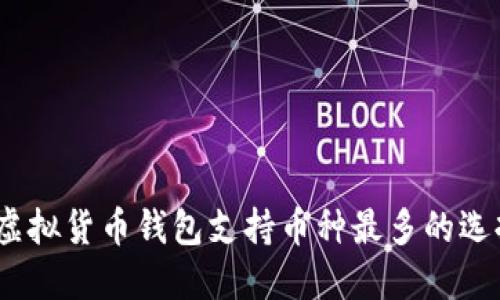 2024年虚拟货币钱包支持币种最多的选择与趋势