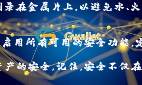 恢复imToken数字身份是一项重要的技能，可以帮助用户在遗失设备或忘记密码的情况下，找回自己的虚拟资产。以下是对imToken数字身份恢复的详尽介绍和步骤。

一、什么是imToken?
imToken是一款支持多种数字货币的钱包应用，广泛应用于以太坊及ERC20代币的管理。它用户友好，具有安全性高、私密性强的特点。使用imToken，用户可以方便地进行数字资产的存储、发送和接收。

二、为什么需要恢复数字身份?
随着数字经济的发展，越来越多的人开始接触虚拟资产，imToken作为一款热门钱包，其用户数量不断增长。然而，设备丢失、密码遗忘或其他意外情况，可能导致用户无法访问自己的数字资产，因此，掌握数字身份的恢复方法至关重要。

三、imToken恢复数字身份的准备工作
在开始恢复数字身份之前，用户需要做好以下准备：
ul
    listrong备份助记词：/strong助记词是恢复钱包的关键，用户在创建钱包时会生成一组助记词，务必妥善保管。/li
    listrong准备新设备：/strong如果原有设备丢失，确保有新的设备可以安装imToken应用。/li
    listrong稳定的网络连接：/strong为了确保恢复过程顺利，建议在Wifi环境下进行恢复操作。/li
/ul

四、imToken数字身份恢复的步骤
h4步骤1：下载并安装imToken/h4
首先，在新的设备上下载imToken应用。可以通过官方应用商店（如App Store或Google Play）进行下载，确保下载的是正版应用。

h4步骤2：选择“恢复钱包”功能/h4
打开应用后，会出现几个选项。选择“恢复钱包”或类似的选项，这通常在主界面醒目位置。

h4步骤3：输入助记词/h4
在系统提示下，输入你在创建钱包时生成的助记词。助记词通常由12个或24个单词组成，务必准确输入，顺序也不可错误。

h4步骤4：设置新密码/h4
输入助记词后，系统会要求用户设置一个新的访问密码。这个密码将用于保护你的数字资产，建议设置一个强密码，避免使用生日、123456等容易被猜中的组合。

h4步骤5：完成恢复/h4
设置好新密码后，系统会开始恢复你的钱包。请耐心等待，恢复完毕后便可访问之前的资产和交易记录。

五、恢复过程中可能遇到的问题
在恢复过程中，用户可能会遇到一些问题，例如助记词输入错误、网络问题等。在这种情况下，首先可以检查输入的助记词是否有误，确保单词拼写和顺序正确。如果仍然无法恢复，可能需要联系imToken的客服团队获取支持。

六、如何确保数字身份的安全
恢复成功后，用户也需要加强对数字身份的保护措施：
ul
    listrong定期备份： /strong定期备份助记词，并将其保存在安全的地方。/li
    listrong启用二次验证：/strong在支持的情况下，启用双因素认证，增加安全层级。/li
    listrong警惕网络钓鱼：/strong谨防仿冒网站和App，不要随意点击不明链接。/li
/ul

七、总结
掌握imToken数字身份的恢复方法是每位用户的必备技能，能够在紧急情况下有效保护资产的安全。在使用过程中，保持良好的安全意识及定期备份，才能更好地守护自己的数字财富。

可能的问题
h4问题一：如何安全保存助记词?/h4
真心觉得，助记词的保存至关重要。建议将助记词写下来，不仅仅存储在手机或云端中。可以选择将其刻录在金属片上，以避免水、火等因素造成的损坏，同时避免让他人获知。

h4问题二：我该如何防范数字资产被盗?/h4
有点遗憾的是，许多用户在没有足够安全防范意识的情况下，容易受到攻击。使用imToken时，建议用户启用所有可用的安全功能，定期更新应用，并在不使用时及时退出账号，确保设备的安全。一旦发现异常，尽快更改密码并联系客服。

通过以上的详细介绍和步步指导，希望能帮助每位imToken用户顺利恢复数字身份，并有效保护数字资产的安全。记住，安全不仅在于技术，更在于用户自身的防范意识。