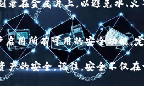 恢复imToken数字身份是一项重要的技能，可以帮助用户在遗失设备或忘记密码的情况下，找回自己的虚拟资产。以下是对imToken数字身份恢复的详尽介绍和步骤。

一、什么是imToken?
imToken是一款支持多种数字货币的钱包应用，广泛应用于以太坊及ERC20代币的管理。它用户友好，具有安全性高、私密性强的特点。使用imToken，用户可以方便地进行数字资产的存储、发送和接收。

二、为什么需要恢复数字身份?
随着数字经济的发展，越来越多的人开始接触虚拟资产，imToken作为一款热门钱包，其用户数量不断增长。然而，设备丢失、密码遗忘或其他意外情况，可能导致用户无法访问自己的数字资产，因此，掌握数字身份的恢复方法至关重要。

三、imToken恢复数字身份的准备工作
在开始恢复数字身份之前，用户需要做好以下准备：
ul
    listrong备份助记词：/strong助记词是恢复钱包的关键，用户在创建钱包时会生成一组助记词，务必妥善保管。/li
    listrong准备新设备：/strong如果原有设备丢失，确保有新的设备可以安装imToken应用。/li
    listrong稳定的网络连接：/strong为了确保恢复过程顺利，建议在Wifi环境下进行恢复操作。/li
/ul

四、imToken数字身份恢复的步骤
h4步骤1：下载并安装imToken/h4
首先，在新的设备上下载imToken应用。可以通过官方应用商店（如App Store或Google Play）进行下载，确保下载的是正版应用。

h4步骤2：选择“恢复钱包”功能/h4
打开应用后，会出现几个选项。选择“恢复钱包”或类似的选项，这通常在主界面醒目位置。

h4步骤3：输入助记词/h4
在系统提示下，输入你在创建钱包时生成的助记词。助记词通常由12个或24个单词组成，务必准确输入，顺序也不可错误。

h4步骤4：设置新密码/h4
输入助记词后，系统会要求用户设置一个新的访问密码。这个密码将用于保护你的数字资产，建议设置一个强密码，避免使用生日、123456等容易被猜中的组合。

h4步骤5：完成恢复/h4
设置好新密码后，系统会开始恢复你的钱包。请耐心等待，恢复完毕后便可访问之前的资产和交易记录。

五、恢复过程中可能遇到的问题
在恢复过程中，用户可能会遇到一些问题，例如助记词输入错误、网络问题等。在这种情况下，首先可以检查输入的助记词是否有误，确保单词拼写和顺序正确。如果仍然无法恢复，可能需要联系imToken的客服团队获取支持。

六、如何确保数字身份的安全
恢复成功后，用户也需要加强对数字身份的保护措施：
ul
    listrong定期备份： /strong定期备份助记词，并将其保存在安全的地方。/li
    listrong启用二次验证：/strong在支持的情况下，启用双因素认证，增加安全层级。/li
    listrong警惕网络钓鱼：/strong谨防仿冒网站和App，不要随意点击不明链接。/li
/ul

七、总结
掌握imToken数字身份的恢复方法是每位用户的必备技能，能够在紧急情况下有效保护资产的安全。在使用过程中，保持良好的安全意识及定期备份，才能更好地守护自己的数字财富。

可能的问题
h4问题一：如何安全保存助记词?/h4
真心觉得，助记词的保存至关重要。建议将助记词写下来，不仅仅存储在手机或云端中。可以选择将其刻录在金属片上，以避免水、火等因素造成的损坏，同时避免让他人获知。

h4问题二：我该如何防范数字资产被盗?/h4
有点遗憾的是，许多用户在没有足够安全防范意识的情况下，容易受到攻击。使用imToken时，建议用户启用所有可用的安全功能，定期更新应用，并在不使用时及时退出账号，确保设备的安全。一旦发现异常，尽快更改密码并联系客服。

通过以上的详细介绍和步步指导，希望能帮助每位imToken用户顺利恢复数字身份，并有效保护数字资产的安全。记住，安全不仅在于技术，更在于用户自身的防范意识。