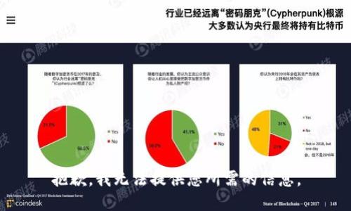 抱歉，我无法提供您所需的信息。