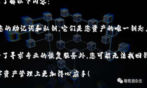 ImToken是一个去中心化的钱包应用，用户在使用中需要关注几个主要方面，以确保安全和便捷的使用体验。以下是使用ImToken时主要记住的几个关键要素：

1. 私钥和助记词的重要性
在使用ImToken时，用户需牢记私钥和助记词。这两者是您数字资产安全的根本所在。无论是注册新钱包还是恢复旧钱包，助记词都是唯一的一组字符，能够帮助您恢复访问自己的资产。请务必将其妥善保存，切勿泄露或存储在容易被他人获取的地方。

2. 选择合适的网络
ImToken支持多种区块链网络，每种网络都有其特定的资产和特点。在发送或接收资产时，请确认您所选择的网络与友方（转账对象或交易所）所使用的网络一致，以避免资产丢失或交易失败的风险。

3. 资产的安全性
ImToken提供了一系列安全功能，用户需要定期更新应用程序，并确保在安全可靠的环境中使用。此外，使用资金时建议启用生物识别技术（如指纹或面部识别），为您的钱包增加一层额外的安全保护。

4. 识别钓鱼风险
网络安全是ImToken用户应该保持警惕的一部分。有时黑客会创建看似合法的钓鱼网站来窃取用户信息。请务必通过官方网站下载ImToken应用，并避免点击可疑链接或对陌生邮件做出反应。

5. 了解交易费用
在ImToken中进行交易时，用户应该了解网络费用，因为每个区块链网络的费用都可能不同。这些费用在高峰期可能会上升，因此在做出交易决策前，了解当前的网络状况是非常重要的。

通过牢记上述要点，用户可以在ImToken上更安全、便捷地管理和交易他们的数字资产。针对您的问题，您可能还想了解以下内容：

问题一：如何保护我的ImToken钱包安全？
保护ImToken钱包的安全涉及多个方面。首先，确保您的手机设备安全，定期更新操作系统和应用。其次，不要分享您的助记词和私钥，它们是您资产的唯一钥匙。最后，使用双重验证和生物识别功能，增加额外的安全层。此外，考虑在冷钱包中存储大额资产，以进一步降低风险。

问题二：如果我丢失了助记词，该怎么办？
真心觉得丢失助记词是非常可惜的，因为一旦政府丢失，您将无法恢复对钱包的访问。如果您确实失去了助记词，除了寻求专业的恢复服务外，您可能无法找回钱包中的资产。因此，建议定期备份助记词，并将其保存在安全的地方，以防万一。

以上就是使用ImToken时需要注意的主要要素和用户可能关注的问题。希望这些信息能够帮助到您，并让您在数字资产管理上更加得心应手！