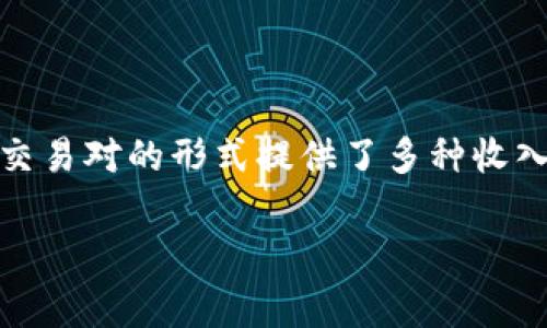 虚拟币“Bone”通常指的是Bone ShibaSwap（BONE），它是Shiba Inu生态系统中的一种代币。以下是关于Bone ShibaSwap的详细介绍。

### 什么是Bone ShibaSwap？

Bone ShibaSwap是基于以太坊区块链的去中心化金融（DeFi）代币，属于Shiba Inu生态系统的一部分。Shiba Inu本身是一种基于狗狗币（Dogecoin）文化的代币，但随着项目的不断发展，Shiba Inu团队扩展了他们的生态系统，包含了多种代币，包括SHIB（Shiba Inu）、LEASH和BONE。

Bone作为ShibaSwap的治理代币，主要用来参与平台的投票和治理。这意味着持有BONE的用户可以对关键的生态系统决策进行投票，比如流动性池的创建、奖励的分配等。

### Bone ShibaSwap的主要功能与用途

1. 治理代币
持有BONE代币的用户可以参与ShibaSwap平台的治理。这种治理机制赋予用户一定的权力，使他们能够对未来的变化提出建议并进行投票。与许多区块链项目一样，去中心化治理是确保社区声音被听到的重要方式。个人用户即使在大型DeFi项目中，也能通过持有BONE采取行动，是真心觉得非常贴近参与者的体验。

2. 流动性挖矿
BONE代币可以用于流动性挖矿，用户可以通过提供流动性获得额外的奖励。在ShibaSwap上，用户可以将他们的代币存入特定的流动性池中，并根据他们提供的流动性获得BONE代币作为奖励。这不仅为用户提供了额外的收入来源，还能提高整个生态系统的流动性，真心希望这种双赢的模式能够让更多人参与DeFi的世界。

3. 作为交易对
BONE代币在ShibaSwap交易所中可以用作交易对，与其他代币进行交换。用户不仅可以通过BONE参与各种交易，还能够利用不同的代币组合来他们的投资组合，有点遗憾的是，由于市场波动较大，用户在进行交易时需要多加留意，避免不必要的损失。

4. 奖励与激励机制
ShibaSwap平台通过各种奖励机制鼓励用户积极参与其中。除了流动性挖矿的奖励外，用户还可以通过持有BONE代币享受平台的独特优惠，比如手续费减免、优先体验新功能等。同时，随着Shiba Inu社区的壮大，BONE作为重要的代币，其价值预计会随着时间的推移而增长，真心希望它能够为早期投资者带来丰厚的回报。

### BONE的未来发展趋势

随着去中心化金融（DeFi）和非同质化代币（NFT）市场的发展，BONE作为Shiba Inu生态系统的一部分，其未来发展趋于乐观。以下是几个可能的未来趋势：

1. 增加跨链支持
目前，许多DeFi项目都在探索跨链功能，以便用户能在不同区块链之间移动资产。未来，BONE可能会实施跨链支持，使其能在多个区块链上使用，从而扩大它的用户基础和应用场景，真心期待着这一变化带来的便利。

2. 更加丰富的应用场景
随着DeFi的持续发展，BONE的应用场景将变得更加多元化，比如与其他项目的合作、参与更广泛的DeFi产品等。未来，BONE或许会被引入更多的DApp（去中心化应用），这将进一步提升其价值和用途。

3. 生态系统的完善
Shiba Inu团队一直在努力扩展其生态系统，从最初的SHIB、LEASH到现在的BONE，未来可能会推出更多的产品，比如NFT市场、借贷平台等，这些新产品将使BONE的使用场景更加丰富，有些用户可能从中获得意外的惊喜。

### 可能产生的相关问题

1. **BONE与SHIB的关系是什么？**
   
   2. BONE的潜在风险有哪些？
   BONE作为一个新兴虚拟币，尽管有许多期待的潜力，但也面临风险。例如，市场波动性大、竞争对手增多、可能的政策监管等。这些因素都可能影响BONE的价值，投资者需谨慎对待。有点遗憾的是，虽然做了许多调研，但市场总是不可预测的。

### 总结

综上所述，Bone ShibaSwap是一个充满潜力的代币，在Shiba Inu生态系统中发挥着重要的作用。它作为治理代币，不仅赋予用户参与决策的权力，还通过流动性挖矿和交易对的形式提供了多种收入来源。尽管存在市场风险和不确定性，但随着DeFi市场的不断发展，BONE的未来发展趋势将会相对乐观。真心希望每一位投资者都能在这个充满机遇的领域中稳健前行。

希望这篇文章能够为您提供关于Bone ShibaSwap的全面了解。如果您有更多问题，欢迎随时询问！