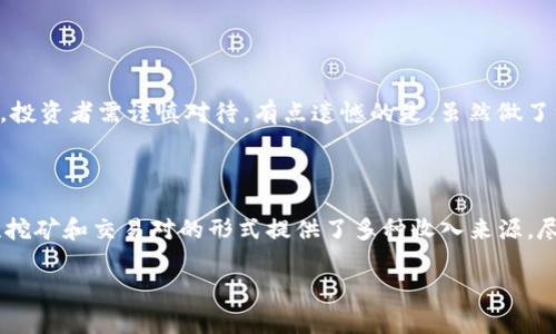 虚拟币“Bone”通常指的是Bone ShibaSwap（BONE），它是Shiba Inu生态系统中的一种代币。以下是关于Bone ShibaSwap的详细介绍。

### 什么是Bone ShibaSwap？

Bone ShibaSwap是基于以太坊区块链的去中心化金融（DeFi）代币，属于Shiba Inu生态系统的一部分。Shiba Inu本身是一种基于狗狗币（Dogecoin）文化的代币，但随着项目的不断发展，Shiba Inu团队扩展了他们的生态系统，包含了多种代币，包括SHIB（Shiba Inu）、LEASH和BONE。

Bone作为ShibaSwap的治理代币，主要用来参与平台的投票和治理。这意味着持有BONE的用户可以对关键的生态系统决策进行投票，比如流动性池的创建、奖励的分配等。

### Bone ShibaSwap的主要功能与用途

1. 治理代币
持有BONE代币的用户可以参与ShibaSwap平台的治理。这种治理机制赋予用户一定的权力，使他们能够对未来的变化提出建议并进行投票。与许多区块链项目一样，去中心化治理是确保社区声音被听到的重要方式。个人用户即使在大型DeFi项目中，也能通过持有BONE采取行动，是真心觉得非常贴近参与者的体验。

2. 流动性挖矿
BONE代币可以用于流动性挖矿，用户可以通过提供流动性获得额外的奖励。在ShibaSwap上，用户可以将他们的代币存入特定的流动性池中，并根据他们提供的流动性获得BONE代币作为奖励。这不仅为用户提供了额外的收入来源，还能提高整个生态系统的流动性，真心希望这种双赢的模式能够让更多人参与DeFi的世界。

3. 作为交易对
BONE代币在ShibaSwap交易所中可以用作交易对，与其他代币进行交换。用户不仅可以通过BONE参与各种交易，还能够利用不同的代币组合来他们的投资组合，有点遗憾的是，由于市场波动较大，用户在进行交易时需要多加留意，避免不必要的损失。

4. 奖励与激励机制
ShibaSwap平台通过各种奖励机制鼓励用户积极参与其中。除了流动性挖矿的奖励外，用户还可以通过持有BONE代币享受平台的独特优惠，比如手续费减免、优先体验新功能等。同时，随着Shiba Inu社区的壮大，BONE作为重要的代币，其价值预计会随着时间的推移而增长，真心希望它能够为早期投资者带来丰厚的回报。

### BONE的未来发展趋势

随着去中心化金融（DeFi）和非同质化代币（NFT）市场的发展，BONE作为Shiba Inu生态系统的一部分，其未来发展趋于乐观。以下是几个可能的未来趋势：

1. 增加跨链支持
目前，许多DeFi项目都在探索跨链功能，以便用户能在不同区块链之间移动资产。未来，BONE可能会实施跨链支持，使其能在多个区块链上使用，从而扩大它的用户基础和应用场景，真心期待着这一变化带来的便利。

2. 更加丰富的应用场景
随着DeFi的持续发展，BONE的应用场景将变得更加多元化，比如与其他项目的合作、参与更广泛的DeFi产品等。未来，BONE或许会被引入更多的DApp（去中心化应用），这将进一步提升其价值和用途。

3. 生态系统的完善
Shiba Inu团队一直在努力扩展其生态系统，从最初的SHIB、LEASH到现在的BONE，未来可能会推出更多的产品，比如NFT市场、借贷平台等，这些新产品将使BONE的使用场景更加丰富，有些用户可能从中获得意外的惊喜。

### 可能产生的相关问题

1. **BONE与SHIB的关系是什么？**
   
   2. BONE的潜在风险有哪些？
   BONE作为一个新兴虚拟币，尽管有许多期待的潜力，但也面临风险。例如，市场波动性大、竞争对手增多、可能的政策监管等。这些因素都可能影响BONE的价值，投资者需谨慎对待。有点遗憾的是，虽然做了许多调研，但市场总是不可预测的。

### 总结

综上所述，Bone ShibaSwap是一个充满潜力的代币，在Shiba Inu生态系统中发挥着重要的作用。它作为治理代币，不仅赋予用户参与决策的权力，还通过流动性挖矿和交易对的形式提供了多种收入来源。尽管存在市场风险和不确定性，但随着DeFi市场的不断发展，BONE的未来发展趋势将会相对乐观。真心希望每一位投资者都能在这个充满机遇的领域中稳健前行。

希望这篇文章能够为您提供关于Bone ShibaSwap的全面了解。如果您有更多问题，欢迎随时询问！