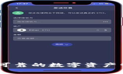 ImToken钱包：安全可靠的数字资产管理工具与未来趋势