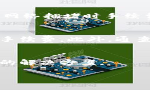 关于“tokenim钱包的U转不出来”的问题，以下是一些可能的原因及解决方法。

### 可能的原因

1. **网络问题**
   - 许多用户在使用Tokenim钱包时，可能会面临网络连接不稳定的问题。这种情况下，转账请求可能会因为网络延迟而无法成功发出。建议检查你的网络连接，确保使用稳定、快速的网络进行转账操作。

2. **钱包版本过旧**
   - Tokenim钱包可能会定期更新，以修复漏洞和增加新的功能。如果你使用的版本过旧，有可能会影响转账功能的正常使用。因此，建议你前往应用商店检查是否有更新，及时进行更新。

3. **余额不足**
   - 有时候，用户可能会在账户中看到一定的余额，但在进行U转账时却会提示余额不足。这可能是因为转账过程中需要支付一定的手续费，因此在进行转账之前，请确保你的钱包中有足够的余额。

4. **系统维护或故障**
   - 如果你在某个时间段内无法进行转账，可能是由于Tokenim服务器正在进行维护或出现故障。可以关注Tokenim官方社交媒体或社区，以获取最新的运营状态和故障报告。

5. **安全措施**
   - 有些钱包为了保护用户资产，会在短时间内限制某些操作。如果你近期内频繁进行转账或者登录操作，可能会触发钱包的安全机制，导致转账被限制。建议你按照系统提示采取相应措施，解除安全限制。

### 解决方法

1. **检查网络连接**
   - 确保你的设备连接到稳定的网络，可以尝试切换到不同的WiFi或者使用手机数据连接，以确保网络通畅。

2. **更新钱包应用**
   - 定期检查并更新你的Tokenim钱包应用，确保你使用的是最新版本，以获得最好的使用体验。

3. **确认余额**
   - 在进行转账前，务必核实你的钱包余额，确保在转账金额之外，还能支付相应的手续费。

4. **耐心等待**
   - 如果遇到系统故障或维护，耐心等待一段时间后再尝试进行转账操作。同时，可以通过官方渠道查询系统恢复情况。

5. **联系客服**
   - 如果按照以上方法仍然无法解决问题，可以及时联系Tokenim的客服，向他们报告你的问题，他们会提供更加专业的帮助。

### 相关问题

#### 1. Tokenim钱包的U遇到转账限制，该如何解锁？

- 了解Tokenim的安全机制
  Tokenim钱包为了保护用户资产，可能会在怀疑存在异常操作时，自动限制转账。此时，可以查看应用内的通知，通常会有提示说明原因。
  
- 完成必要的验证步骤
  锁定的原因通常与账户安全相关，用户需完成二次验证，如输入验证码或进行身份验证。遵循指引，逐步进行验证，有时需要上传相关身份资料，这可能会让用户觉得繁琐，但是为了安全，还是值得的。
  
- 联系客服请求帮助
  如果自助方法无法解锁转账，可以向Tokenim客服寻求帮助，说明情况并提供必要的信息。他们通常会很乐意提供帮助，真心觉得这是解决问题的最快方式。

#### 2. 转账手续费如何计算，是否可以？

- 了解手续费的构成
  Tokenim钱包的转账手续费通常根据转账金额、网络拥堵情况等因素来决定的。通常情况下，网络拥堵时手续费可能会提高。
  
- 选择适当的转账时机
  如果时间允许，建议选择在网络比较畅通的时段进行转账（比如非高峰期），这样可能会降低手续费。此外，通查看社区或者在线工具，了解当前交易的平均手续费，有助于做出更优的决策。
  
- 定期评估不同的钱包选择
  如果经常需要进行转账，可以考虑评估其他钱包或兑换平台的手续费结构，寻找更具性价比的解决方案。

希望以上信息能够帮助到你！如果有进一步的问题，请随时提问。