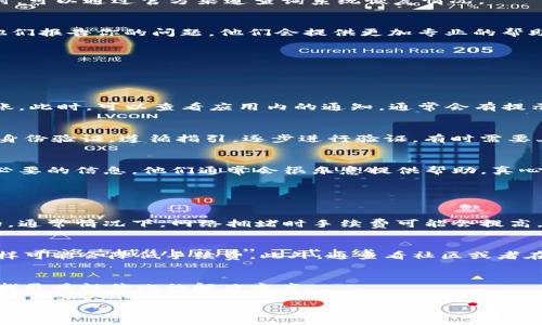 关于“tokenim钱包的U转不出来”的问题，以下是一些可能的原因及解决方法。

### 可能的原因

1. **网络问题**
   - 许多用户在使用Tokenim钱包时，可能会面临网络连接不稳定的问题。这种情况下，转账请求可能会因为网络延迟而无法成功发出。建议检查你的网络连接，确保使用稳定、快速的网络进行转账操作。

2. **钱包版本过旧**
   - Tokenim钱包可能会定期更新，以修复漏洞和增加新的功能。如果你使用的版本过旧，有可能会影响转账功能的正常使用。因此，建议你前往应用商店检查是否有更新，及时进行更新。

3. **余额不足**
   - 有时候，用户可能会在账户中看到一定的余额，但在进行U转账时却会提示余额不足。这可能是因为转账过程中需要支付一定的手续费，因此在进行转账之前，请确保你的钱包中有足够的余额。

4. **系统维护或故障**
   - 如果你在某个时间段内无法进行转账，可能是由于Tokenim服务器正在进行维护或出现故障。可以关注Tokenim官方社交媒体或社区，以获取最新的运营状态和故障报告。

5. **安全措施**
   - 有些钱包为了保护用户资产，会在短时间内限制某些操作。如果你近期内频繁进行转账或者登录操作，可能会触发钱包的安全机制，导致转账被限制。建议你按照系统提示采取相应措施，解除安全限制。

### 解决方法

1. **检查网络连接**
   - 确保你的设备连接到稳定的网络，可以尝试切换到不同的WiFi或者使用手机数据连接，以确保网络通畅。

2. **更新钱包应用**
   - 定期检查并更新你的Tokenim钱包应用，确保你使用的是最新版本，以获得最好的使用体验。

3. **确认余额**
   - 在进行转账前，务必核实你的钱包余额，确保在转账金额之外，还能支付相应的手续费。

4. **耐心等待**
   - 如果遇到系统故障或维护，耐心等待一段时间后再尝试进行转账操作。同时，可以通过官方渠道查询系统恢复情况。

5. **联系客服**
   - 如果按照以上方法仍然无法解决问题，可以及时联系Tokenim的客服，向他们报告你的问题，他们会提供更加专业的帮助。

### 相关问题

#### 1. Tokenim钱包的U遇到转账限制，该如何解锁？

- 了解Tokenim的安全机制
  Tokenim钱包为了保护用户资产，可能会在怀疑存在异常操作时，自动限制转账。此时，可以查看应用内的通知，通常会有提示说明原因。
  
- 完成必要的验证步骤
  锁定的原因通常与账户安全相关，用户需完成二次验证，如输入验证码或进行身份验证。遵循指引，逐步进行验证，有时需要上传相关身份资料，这可能会让用户觉得繁琐，但是为了安全，还是值得的。
  
- 联系客服请求帮助
  如果自助方法无法解锁转账，可以向Tokenim客服寻求帮助，说明情况并提供必要的信息。他们通常会很乐意提供帮助，真心觉得这是解决问题的最快方式。

#### 2. 转账手续费如何计算，是否可以？

- 了解手续费的构成
  Tokenim钱包的转账手续费通常根据转账金额、网络拥堵情况等因素来决定的。通常情况下，网络拥堵时手续费可能会提高。
  
- 选择适当的转账时机
  如果时间允许，建议选择在网络比较畅通的时段进行转账（比如非高峰期），这样可能会降低手续费。此外，通查看社区或者在线工具，了解当前交易的平均手续费，有助于做出更优的决策。
  
- 定期评估不同的钱包选择
  如果经常需要进行转账，可以考虑评估其他钱包或兑换平台的手续费结构，寻找更具性价比的解决方案。

希望以上信息能够帮助到你！如果有进一步的问题，请随时提问。