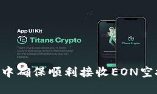 ### 如何在ImToken中确保顺利接收EON空投：未来发展与趋势分析