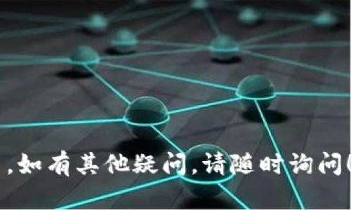 要将Tokenim平台上的USDT（泰达币）兑换成人民币，您可以按照以下步骤进行操作：

### 第一步：创建账户
如果您还没有Tokenim账户，需要先注册一个。访问Tokenim官网，找到注册按钮，填写必要的信息，并完成邮箱或电话验证。

### 第二步：充值USDT至Tokenim
如果您的USDT存储在其他钱包或交易所，您需要将其转入您的Tokenim账户。找到“充值”或“资金”界面，选择USDT，按照指引完成充值。

### 第三步：选择交易对
在Tokenim的交易界面，找到USDT与人民币的交易对。如果Tokenim支持USDT/人民币交易，您可以直接进行兑换。

### 第四步：下单交易
选择您想要出售的USDT数量，并设置交易价格。确认无误后，提交交易订单。等待交易完成。

### 第五步：提现人民币
成功交易后，您的账户将会有人民币余额。您可以选择提现，将人民币提取至您的银行账户中。在提现界面，填写您的银行信息，确认提现金额，提交申请。

### 注意事项
- 不同平台的手续费可能不同，请提前查看相关信息。
- 汇率会有波动，建议在价格合适时进行兑换。
- 确保平台的安全性，避免信息泄露或财产损失。

这些步骤可以帮助您顺利将Tokenim上的USDT兑换成人民币。如有其他疑问，请随时询问！
