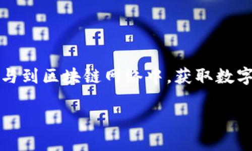 虚拟矿机挖币是指通过计算机程序模拟数字货币挖矿的过程，而不是使用传统的硬件矿机来进行挖矿。在这个过程中，用户可以利用自己的计算机资源，参与到区块链网络中，获取数字货币的奖励。随着区块链技术的发展，虚拟矿机挖币逐渐成为一种被广泛讨论和使用的方式，尤其是在那些对物理矿机投资不感兴趣或资源有限的用户中。

### 虚拟矿机挖币：数字货币挖矿的未来趋势与发展