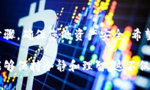 在这里，我将为您提供有关如何将代币转入imToken钱包的详细指南。这是一个相对简单的过程，但是每一步都需要谨慎。首先，以下是您需要了解的内容。

什么是imToken?
imToken是一款广受欢迎的数字资产钱包，支持多种区块链资产的存储、管理和交易。它不仅支持以太坊和ERC20代币，还有其他区块链的代币。imToken以其安全性和易用性而闻名，越来越多的用户使用这个平台来存储和交易他们的加密货币。

将代币转入imToken的步骤
为了成功将代币转入imToken，您需要遵循一些简单的步骤。以下是具体的操作流程：

h4步骤一：下载和安装imToken/h4
如果您尚未安装imToken钱包，可以在应用商店或imToken官方网站下载。安装完成后，打开应用并创建一个新钱包或导入已有钱包。在创建钱包时，请务必保存好助记词和私钥，这对您的资产安全至关重要。

h4步骤二：获取imToken的接收地址/h4
打开imToken，选择您要接收的代币（比如以太币或者某个ERC20代币）。然后点击“收款”或者“接收”，在这里您可以看到您的钱包地址。将这个地址复制下来，这就是您用于接收代币的地址。

h4步骤三：从其他钱包转出代币/h4
在您原来的钱包中，选择您要转出的代币，并找到“转账”或“发送”选项。在转账页面，输入刚才复制的imToken接收地址，以及您要转账的数量。请确保地址输入无误，建议再次检查，确保不会出现错误。

h4步骤四：确认并完成转账/h4
在确认转账信息无误后，确认并发送交易。一旦交易被网络确认，代币就会转入您的imToken钱包。在imToken中，您可以查看资产余额，确认代币已成功转入。

注意事项
在进行代币转账时，有几项注意事项需要特别留意：
ul
    li确保使用正确的网络：不同的代币可能在不同的区块链上运行。例如，ERC20代币需要在以太坊网络上转账，而比特币则在比特币网络上。使用错误的网络将导致资产丢失。/li
    li注意交易费用：转账通常需要支付一定的网络费用（Gas费），请确保您的钱包中有足够的原生代币来支付这些费用。/li
    li备份助记词：无论您是新手还是老手，请务必备份好您的助记词或私钥。这是恢复您钱包的唯一办法，丢失将意味着无法访问您的资产。/li
/ul

常见问题解答
h4问题一：转账后我的代币为什么没有立刻到账？/h4
转账完成后，代币未立刻到账的原因可能有多种。最常见的是区块链网络的确认时间。不同的网络在确认交易的速度上有所不同，某些情况下可能需要几分钟到几个小时才能确认。此外，有时交易还会因为矿工费用过低而导致被延迟确认。

情感化表达
老实说，我有时候也会因为这一点感到有点焦虑。当我的代币没有立刻到账时，我总是会反复检查我的地址和交易状态，甚至开始怀疑自己的操作是否正确。但我后来明白，区块链的确认过程受到许多因素的影响，而不是因为我的操作失误。因此，耐心等待往往是最佳的解决办法。

h4问题二：如果我转账错误了，能否追回代币？/h4
不幸的是，区块链上的转账一旦确认，就通常是不可逆的。如果您不小心将代币转账到错误的地址，大部分情况下，您将无法找回这些代币。为了避免这种情况，最好的办法是主动选择确认和反复检查。

情感化表达
这让我真心觉得遗憾，尤其是在得知有人因为操作失误而损失了自己的资产。这样的经历让人心痛，而且也提醒我们在处理数字资产时，就像对待我们钱财一样小心谨慎。每一个小小的失误都可能导致巨大的损失，因此我们应该总是保持警惕，确保每一步都准确无误。

总结
转入imToken的过程实际上是相对简单的，但也充满了细节。在这个过程中，安全和谨慎是最重要的。请务必仔细阅读每一个步骤，确保您的资产安全。希望以上信息能够帮助到您，让您在数字货币的世界中游刃有余。

有了这些知识，相信您在处理代币转入imToken的过程中会更加得心应手。同时，也希望大家在进入这个充满机遇的领域时，能够保持冷静和理智。这不仅是为了保护自己的资产，更是对未来投资的一种负责任的态度。