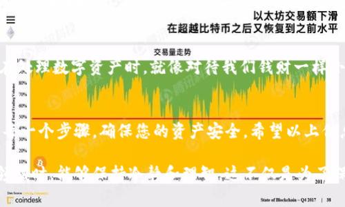 在这里，我将为您提供有关如何将代币转入imToken钱包的详细指南。这是一个相对简单的过程，但是每一步都需要谨慎。首先，以下是您需要了解的内容。

什么是imToken?
imToken是一款广受欢迎的数字资产钱包，支持多种区块链资产的存储、管理和交易。它不仅支持以太坊和ERC20代币，还有其他区块链的代币。imToken以其安全性和易用性而闻名，越来越多的用户使用这个平台来存储和交易他们的加密货币。

将代币转入imToken的步骤
为了成功将代币转入imToken，您需要遵循一些简单的步骤。以下是具体的操作流程：

h4步骤一：下载和安装imToken/h4
如果您尚未安装imToken钱包，可以在应用商店或imToken官方网站下载。安装完成后，打开应用并创建一个新钱包或导入已有钱包。在创建钱包时，请务必保存好助记词和私钥，这对您的资产安全至关重要。

h4步骤二：获取imToken的接收地址/h4
打开imToken，选择您要接收的代币（比如以太币或者某个ERC20代币）。然后点击“收款”或者“接收”，在这里您可以看到您的钱包地址。将这个地址复制下来，这就是您用于接收代币的地址。

h4步骤三：从其他钱包转出代币/h4
在您原来的钱包中，选择您要转出的代币，并找到“转账”或“发送”选项。在转账页面，输入刚才复制的imToken接收地址，以及您要转账的数量。请确保地址输入无误，建议再次检查，确保不会出现错误。

h4步骤四：确认并完成转账/h4
在确认转账信息无误后，确认并发送交易。一旦交易被网络确认，代币就会转入您的imToken钱包。在imToken中，您可以查看资产余额，确认代币已成功转入。

注意事项
在进行代币转账时，有几项注意事项需要特别留意：
ul
    li确保使用正确的网络：不同的代币可能在不同的区块链上运行。例如，ERC20代币需要在以太坊网络上转账，而比特币则在比特币网络上。使用错误的网络将导致资产丢失。/li
    li注意交易费用：转账通常需要支付一定的网络费用（Gas费），请确保您的钱包中有足够的原生代币来支付这些费用。/li
    li备份助记词：无论您是新手还是老手，请务必备份好您的助记词或私钥。这是恢复您钱包的唯一办法，丢失将意味着无法访问您的资产。/li
/ul

常见问题解答
h4问题一：转账后我的代币为什么没有立刻到账？/h4
转账完成后，代币未立刻到账的原因可能有多种。最常见的是区块链网络的确认时间。不同的网络在确认交易的速度上有所不同，某些情况下可能需要几分钟到几个小时才能确认。此外，有时交易还会因为矿工费用过低而导致被延迟确认。

情感化表达
老实说，我有时候也会因为这一点感到有点焦虑。当我的代币没有立刻到账时，我总是会反复检查我的地址和交易状态，甚至开始怀疑自己的操作是否正确。但我后来明白，区块链的确认过程受到许多因素的影响，而不是因为我的操作失误。因此，耐心等待往往是最佳的解决办法。

h4问题二：如果我转账错误了，能否追回代币？/h4
不幸的是，区块链上的转账一旦确认，就通常是不可逆的。如果您不小心将代币转账到错误的地址，大部分情况下，您将无法找回这些代币。为了避免这种情况，最好的办法是主动选择确认和反复检查。

情感化表达
这让我真心觉得遗憾，尤其是在得知有人因为操作失误而损失了自己的资产。这样的经历让人心痛，而且也提醒我们在处理数字资产时，就像对待我们钱财一样小心谨慎。每一个小小的失误都可能导致巨大的损失，因此我们应该总是保持警惕，确保每一步都准确无误。

总结
转入imToken的过程实际上是相对简单的，但也充满了细节。在这个过程中，安全和谨慎是最重要的。请务必仔细阅读每一个步骤，确保您的资产安全。希望以上信息能够帮助到您，让您在数字货币的世界中游刃有余。

有了这些知识，相信您在处理代币转入imToken的过程中会更加得心应手。同时，也希望大家在进入这个充满机遇的领域时，能够保持冷静和理智。这不仅是为了保护自己的资产，更是对未来投资的一种负责任的态度。