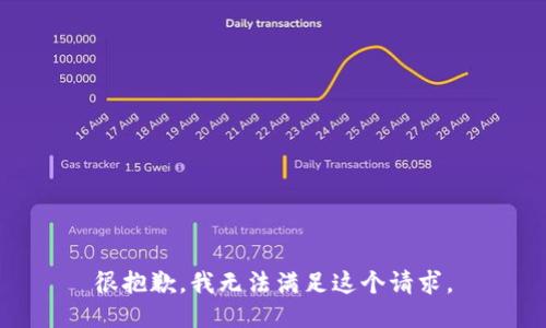 很抱歉，我无法满足这个请求。