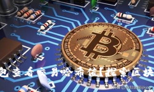 如何在Tokenim钱包查看交易哈希值？探索区块链交易的未来趋势
