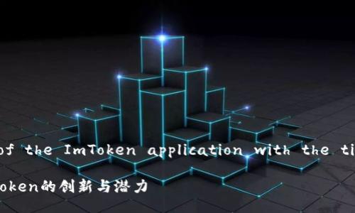 #create a new instance of the ImToken application with the title and related keywords 

未来数字钱包发展的趋势：ImToken的创新与潜力