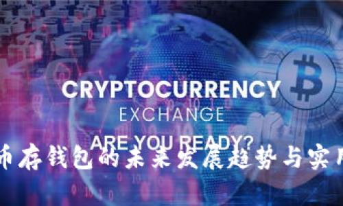 虚拟币存钱包的未来发展趋势与实用指南