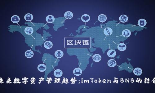 未来数字资产管理趋势：imToken与BNB的结合