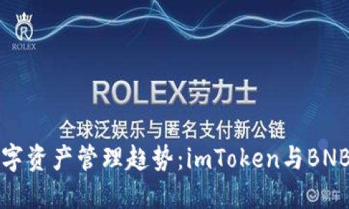 未来数字资产管理趋势：imToken与BNB的结合